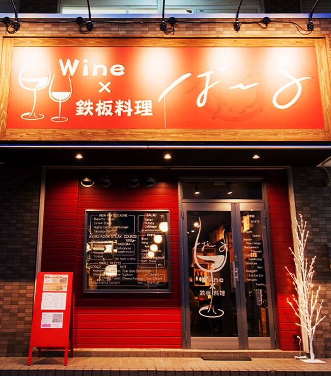 WINE×鉄板料理 ば～る